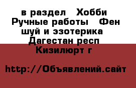  в раздел : Хобби. Ручные работы » Фен-шуй и эзотерика . Дагестан респ.,Кизилюрт г.